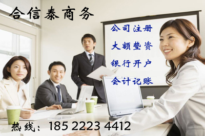 公司注冊信賴合信泰專辦天津公司注冊會計記賬報稅正規(guī)_青島