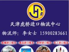 天津進口清關公司廠商 天津食品進口清關公司