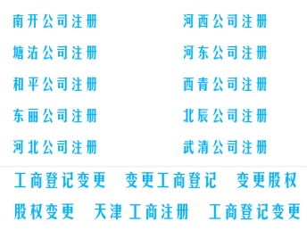圖 天津塘沽天津公司注冊工商注冊代辦公司 天津工商注冊