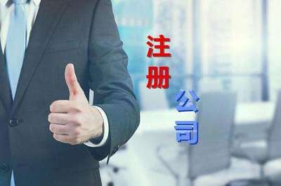 公司注冊(cè)代辦